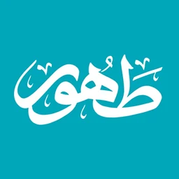 أيقونة تطبيق طهور