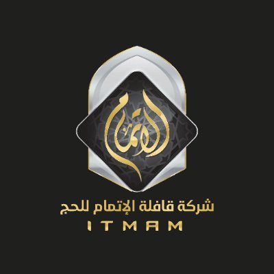 شركة قافلة الإتمام للحج
