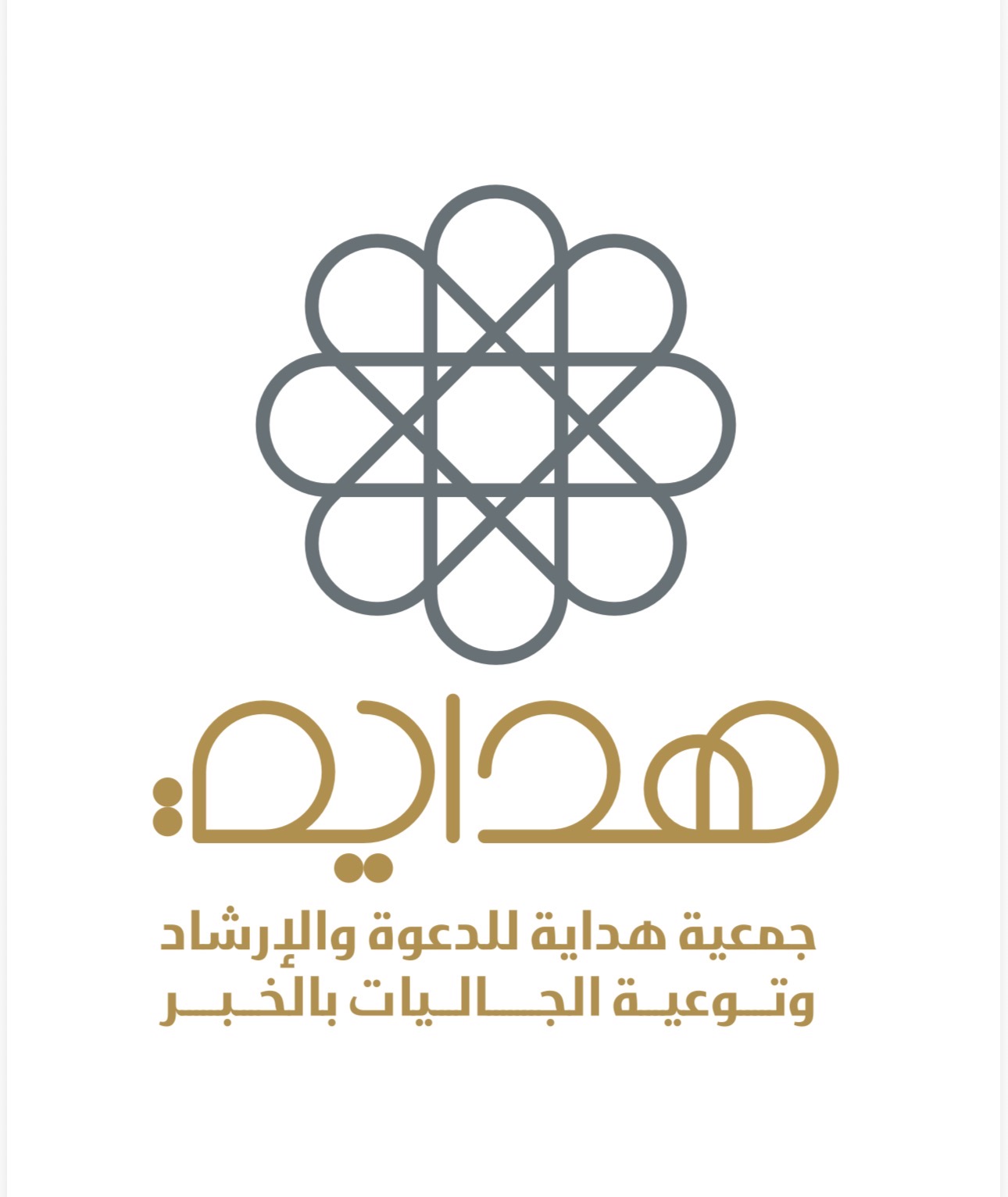 جمعية هداية للدعوة والإرشاد وتوعية الجاليات في الخبر
