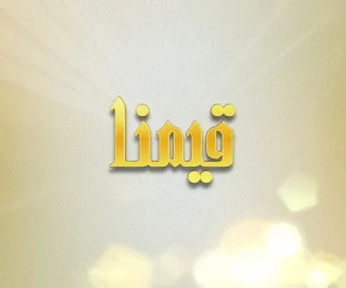 برنامج قيمنا