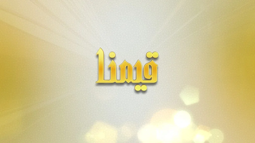 برنامج قيمنا