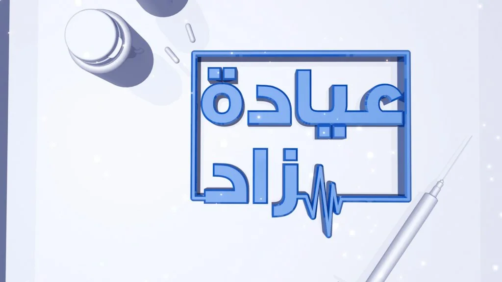 عيادة زاد
