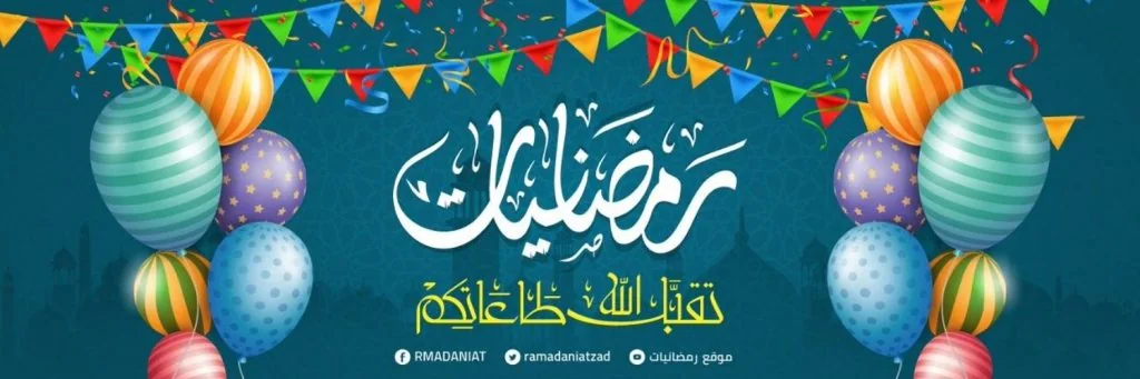 رمضانيات