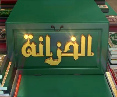 برنامج الخزانة
