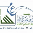 السبيعي الخيرية
