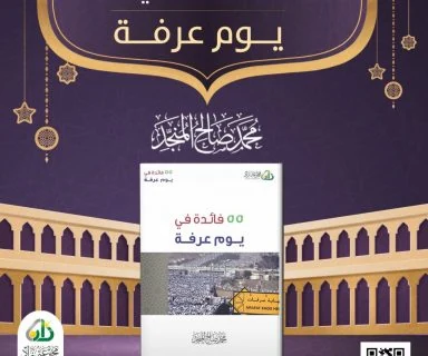 55 فائدة في يوم عرفة