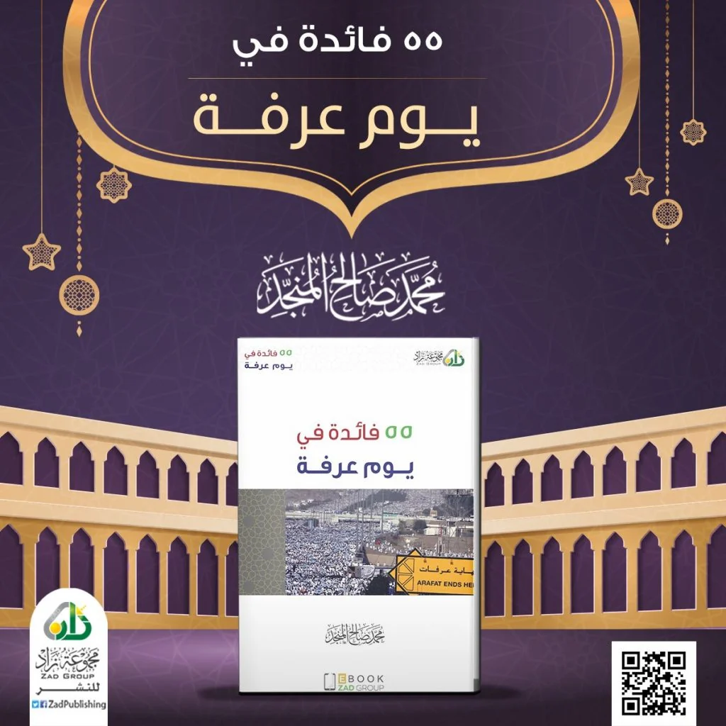 55 فائدة في يوم عرفة