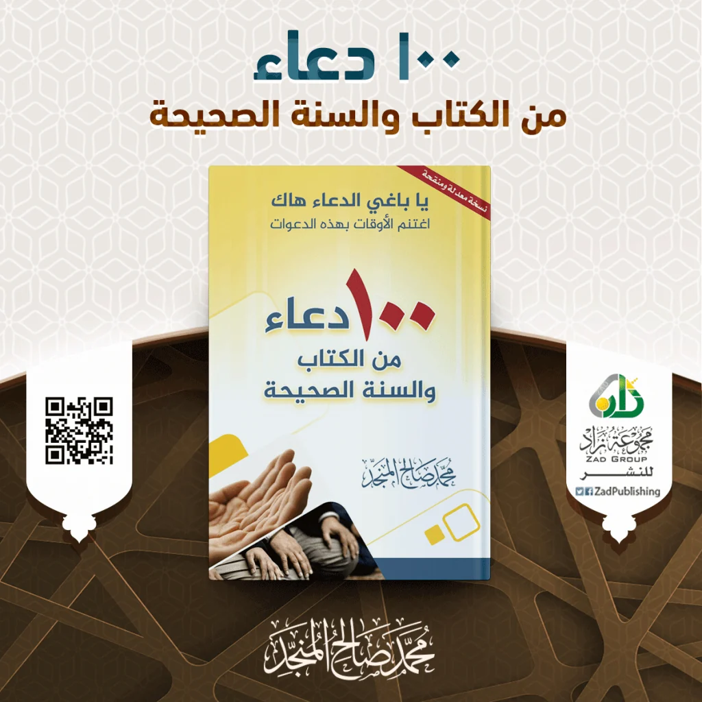100 دعاء من الكتاب والسنة الصحيحة