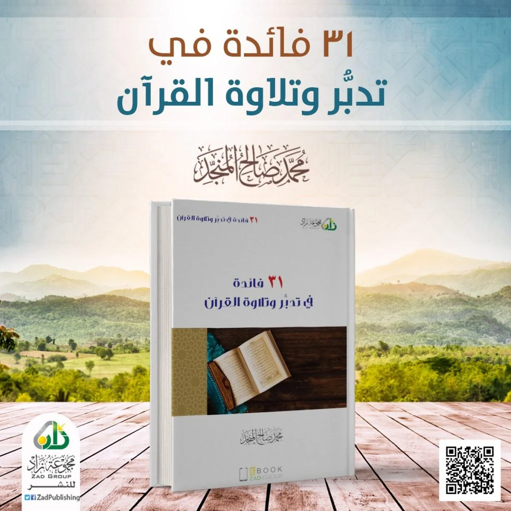 31 فائدة في تدبر و تلاوة القرآن