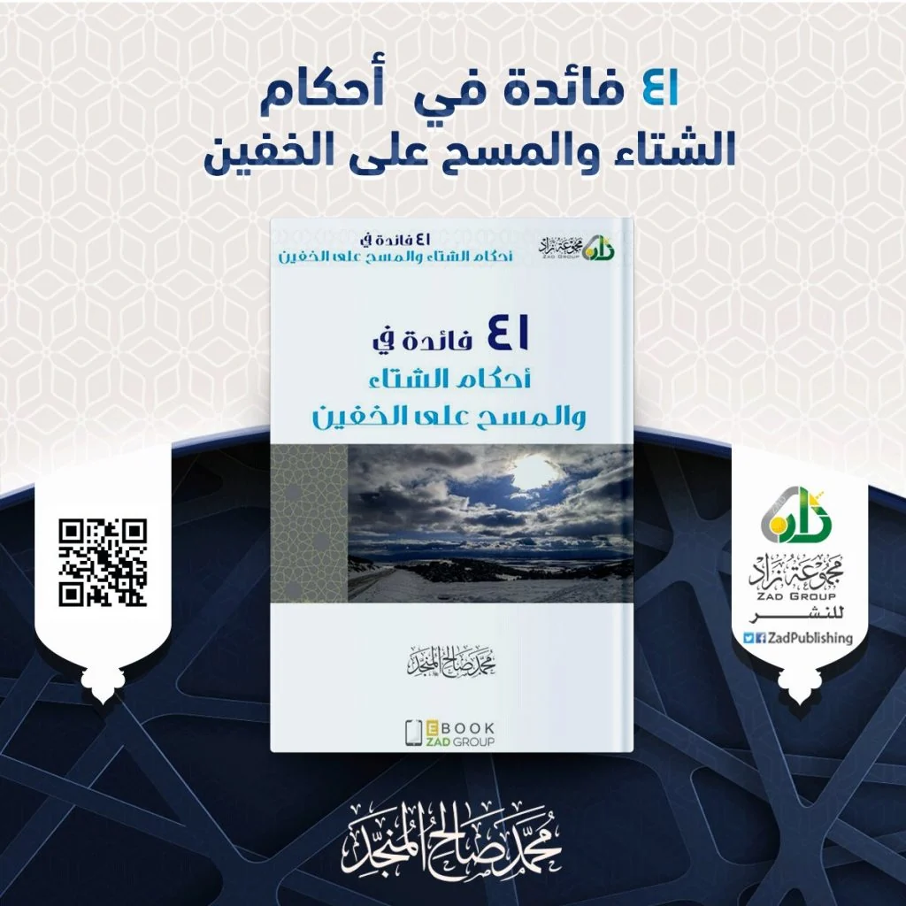 41 أحكام الشتاء والمسح على الخفين