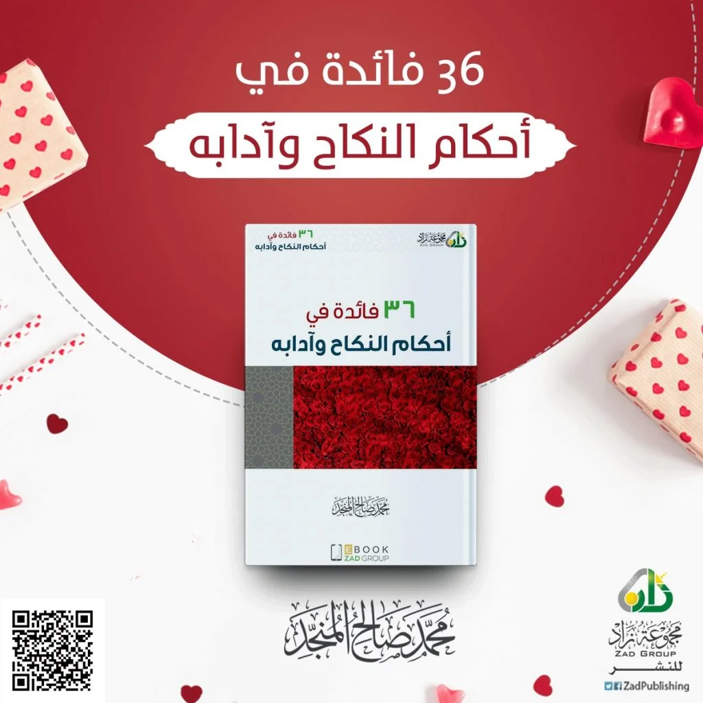 36 فائدة في أحكام النكاح وآدابه