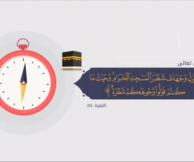 شروط صحة الصلاة