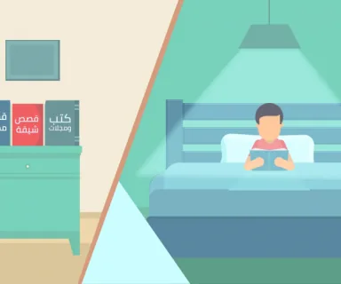 كيف تصنع طفلًا قارئًا؟