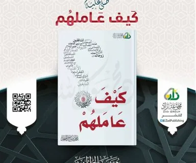كيف عاملهم