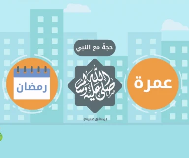 يا من فاته الحج لا يفتك هذا!