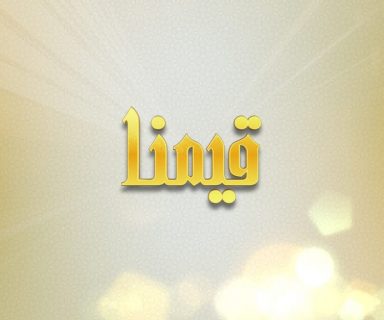 برنامج قيمنا