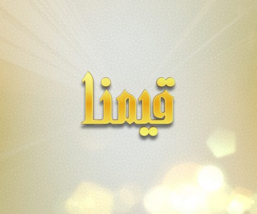 برنامج قيمنا