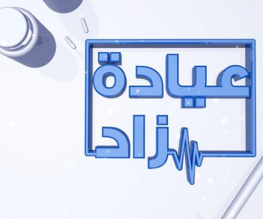 عيادة زاد
