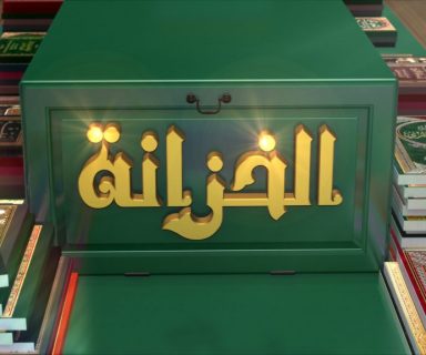 برنامج الخزانة