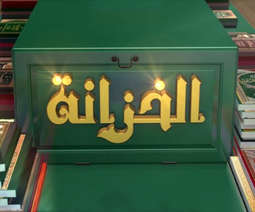 برنامج الخزانة