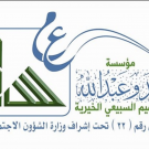 السبيعي الخيرية