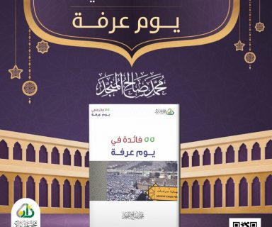 55 فائدة في يوم عرفة