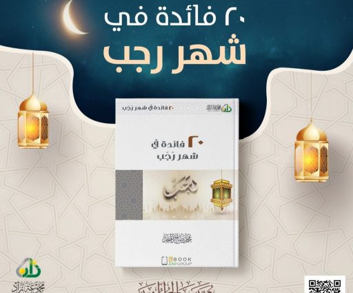 20 فائدة في شهر رجب