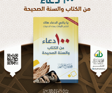 100 دعاء من الكتاب والسنة الصحيحة