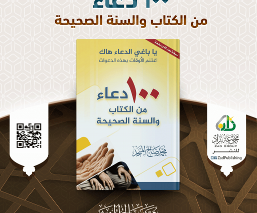 100 دعاء من الكتاب والسنة الصحيحة