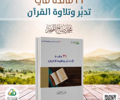 31 فائدة في تدبر و تلاوة القرآن