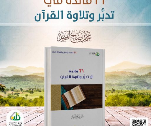 31 فائدة في تدبر و تلاوة القرآن