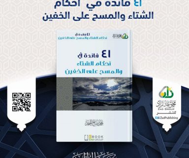 41 أحكام الشتاء والمسح على الخفين