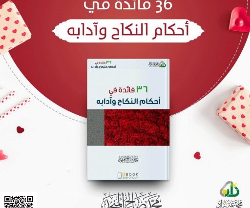 36 فائدة في أحكام النكاح وآدابه