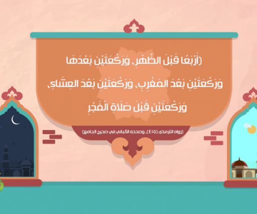 السنن الرواتب