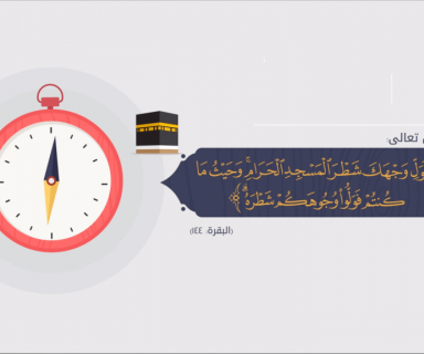 شروط صحة الصلاة