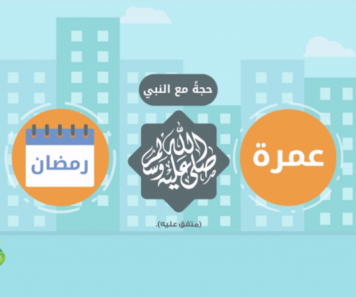 يا من فاته الحج لا يفتك هذا!